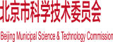 操综合操我北京市科学技术委员会