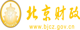 黄色视频插小穴露乳头北京市财政局